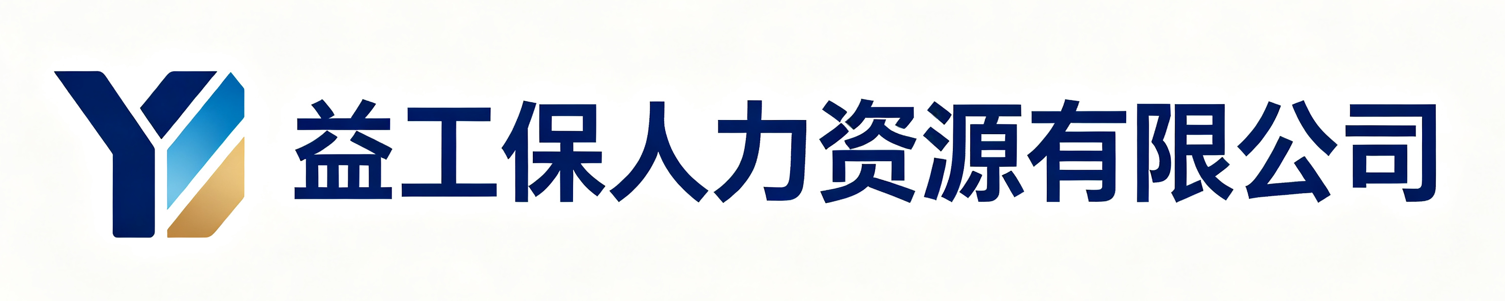 益工保人力资源汉中站